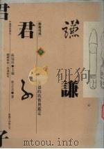 谦谦君子  玉器的欣赏与鉴定（1992 PDF版）