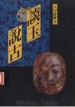谈玉说古（1994 PDF版）