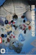 评鉴有色宝石（1998 PDF版）