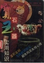 宝石玉器实用知识（1993 PDF版）