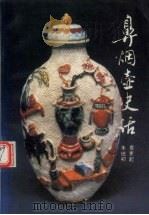 鼻烟壶史话 1992 PDF电子版封面 7800471063 朱培初,夏更起编著
