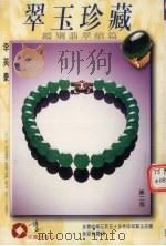 翠玉珍藏（1996 PDF版）