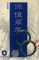 保值翠玉（1995 PDF版）