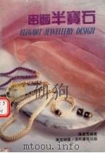 串饰半宝石 1992 PDF电子版封面 9621502330 陈凤雯著