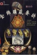金饰购藏要诀（1995 PDF版）