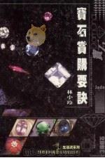 宝石赏购要诀  2版（1993 PDF版）
