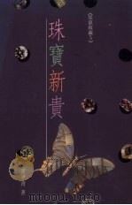 珠宝新贵（1992 PDF版）