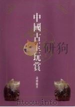 中国古玉玩赏（1995 PDF版）