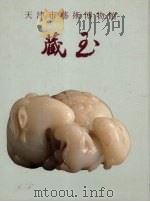 天津市艺术博物馆藏玉（1993 PDF版）