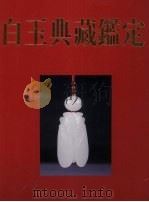 白玉典藏鉴定（ PDF版）