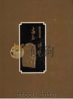 古玉博览（1994 PDF版）