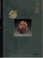 故宫博物院藏文物珍品全集 玉器 中 1995 PDF电子版封面 9620752252 周南泉编