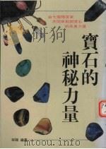 宝石的神秘力量 1991 PDF电子版封面 9573502496 林阳编