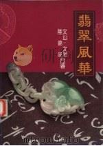 翡翠风华（1992 PDF版）