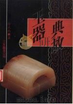 玉器典故 1993 PDF电子版封面 9579705429 徐正伦著