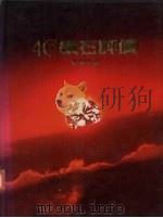 4C钻石评价 1987 PDF电子版封面 张瑜生著