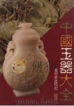 中国玉器大全   1991  PDF电子版封面  9579500045  艺术家工具书编委会主编 