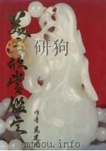 美玉欣赏鉴定（1992 PDF版）