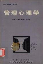 管理心理学 1998 PDF电子版封面 7228047494 王景花,赵建仁,马占营主编