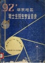1992华东地区硕士生招生专业目录 1991 PDF电子版封面 731200346X 汤德用主编;上海、江苏、浙江、山东、安徽、福建、江西高校招生