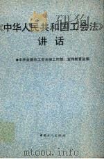 《中华人民共和国工会法》讲话 1992 PDF电子版封面 7500811462 中华全国总工会法律工作部、宣传教育部编