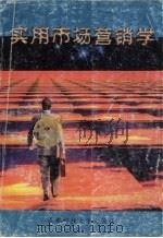 实用市场营销学 1999 PDF电子版封面 7561625251 范炳良,周修享总编