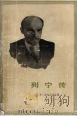 列宁传 1987 PDF电子版封面 11001·857 普·凯尔任采夫著;企程,朔望译