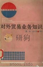 对外贸易业务知识 1988.02 PDF电子版封面 7542900293 姚昌,徐子荣编著