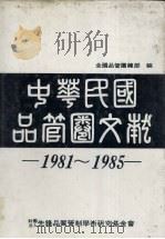 中华民国品管圈文献 1981-1985年 1986 PDF电子版封面 全国品管圈总部编
