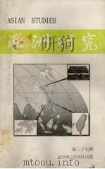 亚洲研究  第27期（ PDF版）
