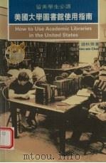美国大学图书馆使用指南（1987.10 PDF版）