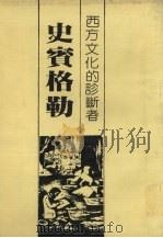 西方文化的诊断者 史宾格勒 1983 PDF电子版封面 郑世安著