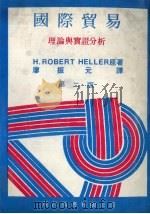 国际贸易 理论与实证分析 第2版 1976 PDF电子版封面 H.ROBERT HELLER原著;廖振元译
