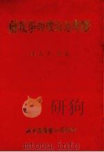 财政学的理论与实际（1983 PDF版）
