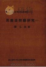 民商法问题研究  3（1983 PDF版）