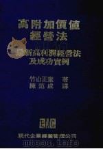 高附加价值经营法 最新高利润经营法及成功实例 1980 PDF电子版封面 竹山正宪著;陈范成译