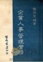 企业人事管理实务（1977 PDF版）