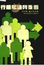 行销策略与发展（1982 PDF版）
