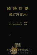 经营计划拟订与实施 1978 PDF电子版封面 (日)竹山正宪著;现代企业经营管理公司编辑部译