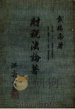 财税法论著（ PDF版）