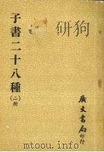 子书二十八种（1980 PDF版）