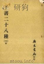 子书二十八种  4册（1980 PDF版）