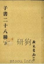子书二十八种  5册（1980 PDF版）
