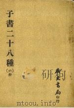 子书二十八种 6册 1980 PDF电子版封面