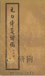 元白诗笺证稿 1955 PDF电子版封面 陈寅恪著