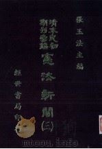 宪法新闻 3 1986 PDF电子版封面 张玉法主编