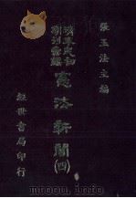 宪法新闻 4 1986 PDF电子版封面 张玉法主编