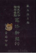 宪法新闻 8 1986 PDF电子版封面 张玉法主编