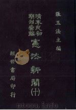 宪法新闻 10 1986 PDF电子版封面 张玉法主编