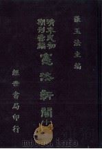 宪法新闻 11 1986 PDF电子版封面 张玉法主编